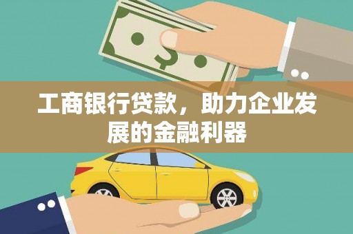 富阳工商银行贷款，助力企业发展的金融利器