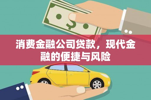 富阳消费金融公司贷款，现代金融的便捷与风险