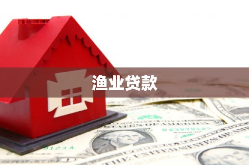 富阳渔业贷款