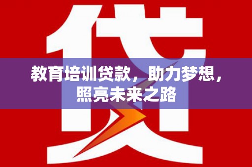 富阳教育培训贷款，助力梦想，照亮未来之路