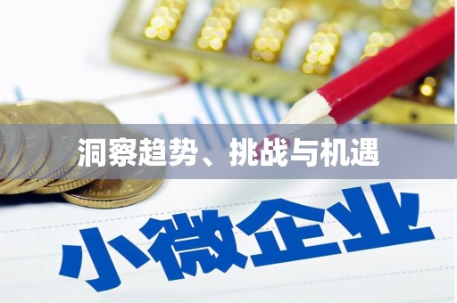 富阳洞察趋势、挑战与机遇
