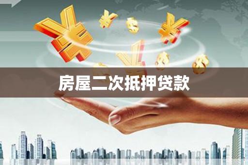富阳房屋二次抵押贷款