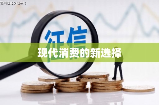 富阳现代消费的新选择