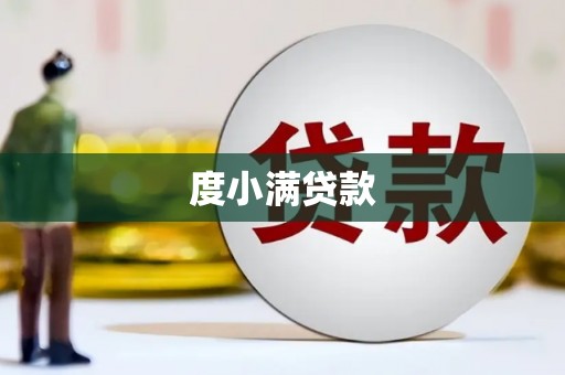 富阳度小满贷款