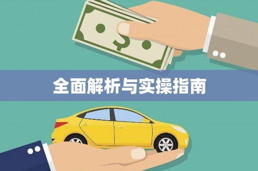 富阳全面解析与实操指南