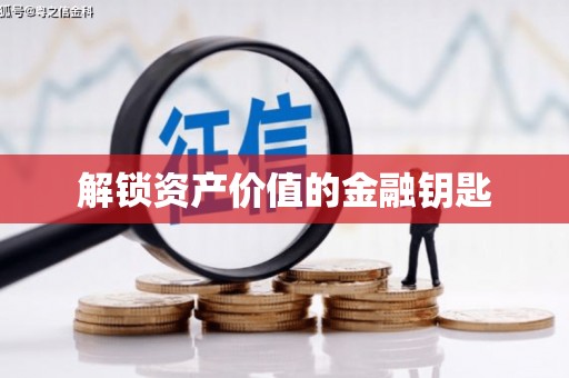 富阳解锁资产价值的金融钥匙