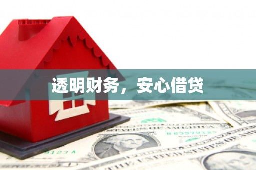富阳透明财务，安心借贷