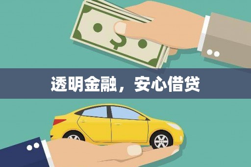富阳透明金融，安心借贷
