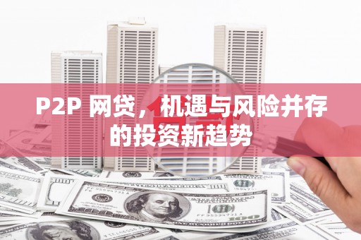 富阳P2P 网贷，机遇与风险并存的投资新趋势