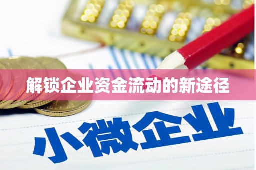 富阳解锁企业资金流动的新途径