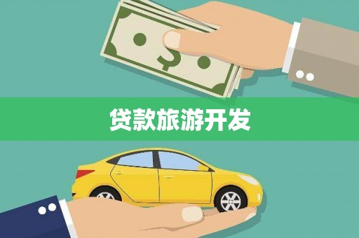 富阳贷款旅游开发