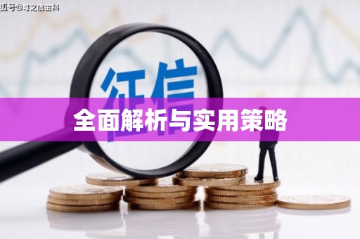 富阳全面解析与实用策略