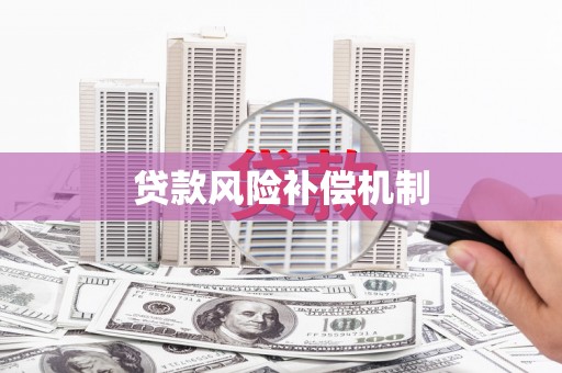 富阳贷款风险补偿机制