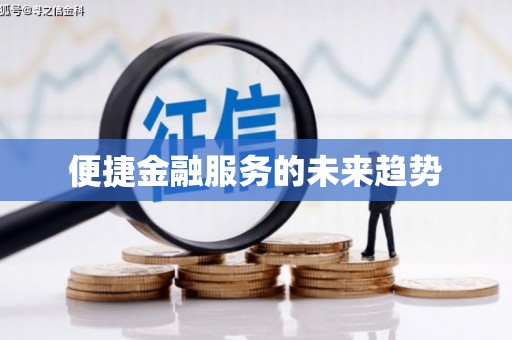 富阳便捷金融服务的未来趋势