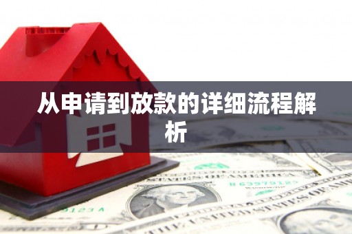 富阳从申请到放款的详细流程解析