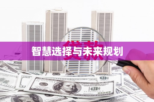 富阳智慧选择与未来规划