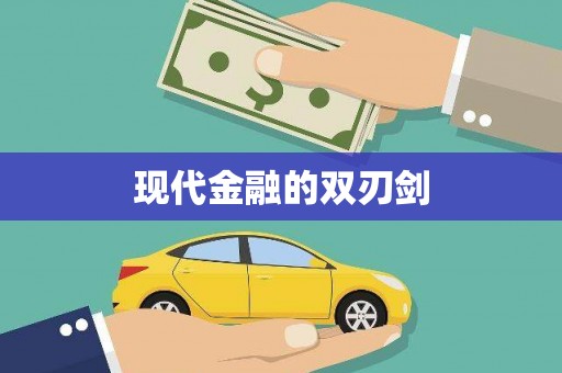 富阳现代金融的双刃剑