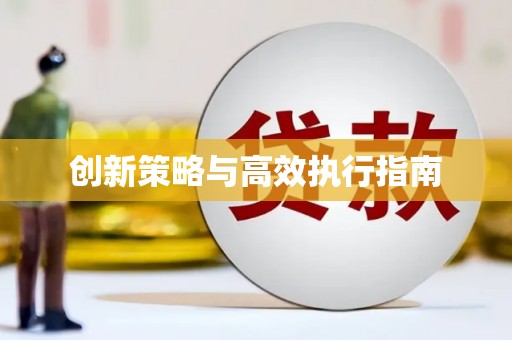 富阳创新策略与高效执行指南