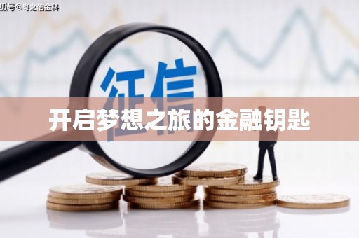 富阳开启梦想之旅的金融钥匙