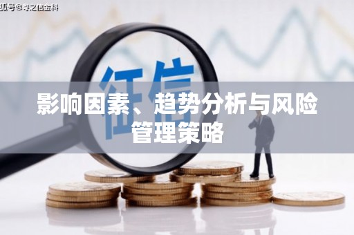 富阳影响因素、趋势分析与风险管理策略