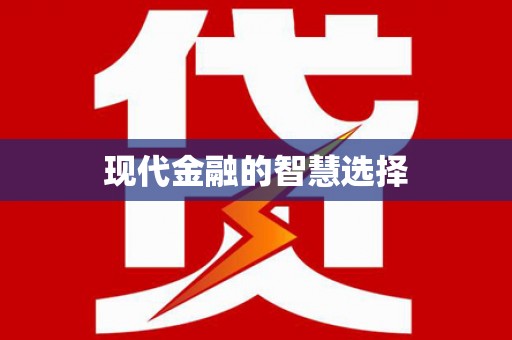 富阳现代金融的智慧选择