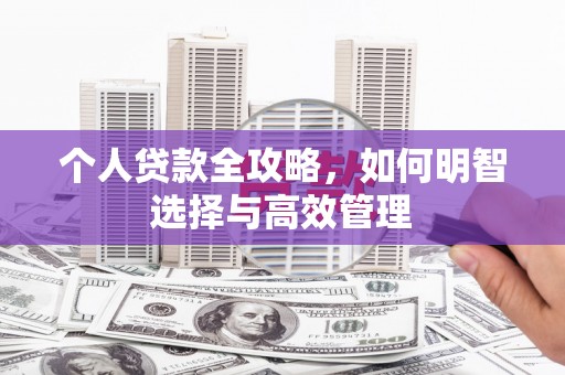 富阳个人贷款全攻略，如何明智选择与高效管理