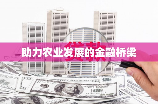 富阳助力农业发展的金融桥梁