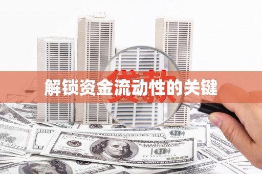 富阳解锁资金流动性的关键