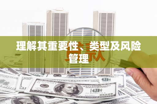 富阳理解其重要性、类型及风险管理