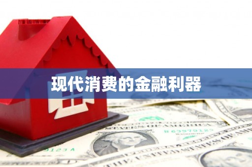 富阳现代消费的金融利器