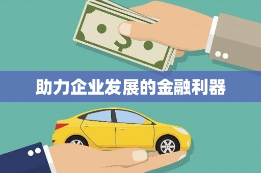 富阳助力企业发展的金融利器