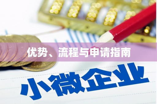 富阳优势、流程与申请指南