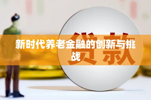 富阳新时代养老金融的创新与挑战