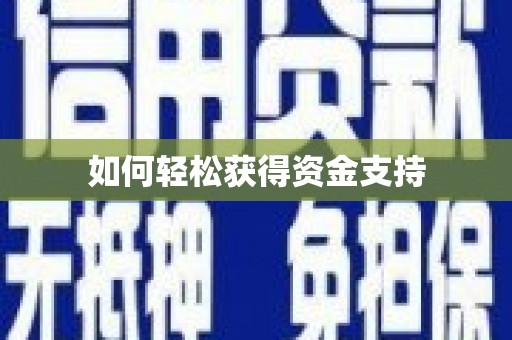 富阳如何轻松获得资金支持