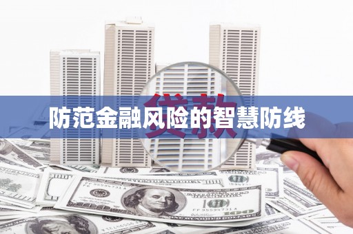 富阳防范金融风险的智慧防线
