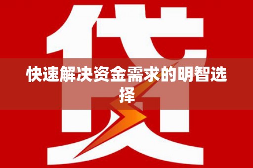 富阳快速解决资金需求的明智选择