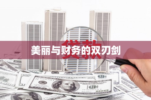 富阳美丽与财务的双刃剑