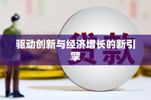 富阳驱动创新与经济增长的新引擎