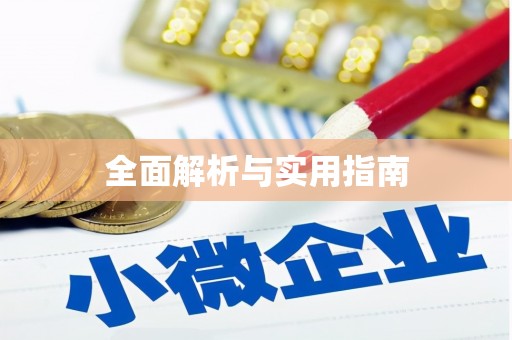 富阳全面解析与实用指南