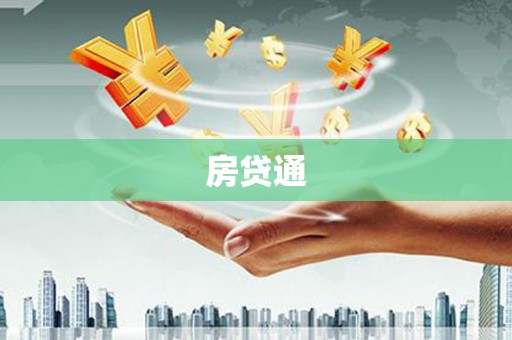 富阳房贷通