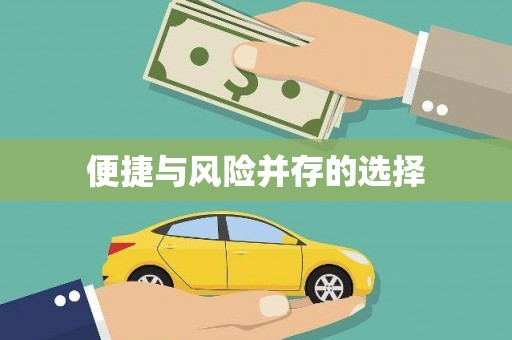 富阳便捷与风险并存的选择
