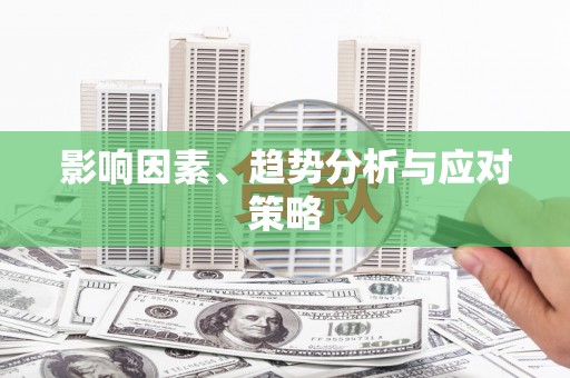 富阳影响因素、趋势分析与应对策略