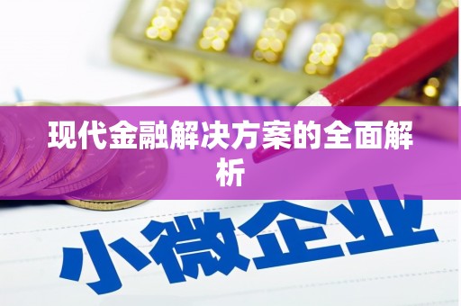 富阳现代金融解决方案的全面解析