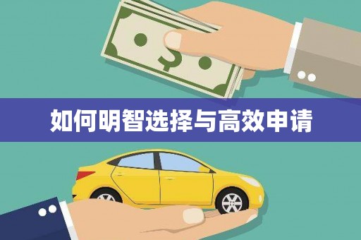 富阳如何明智选择与高效申请