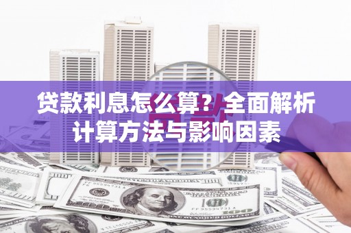 富阳贷款利息怎么算？全面解析计算方法与影响因素