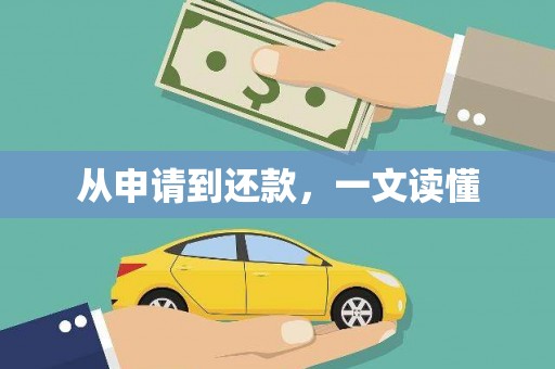 富阳从申请到还款，一文读懂