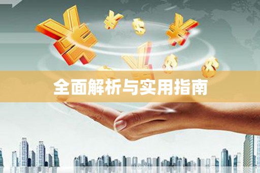 富阳全面解析与实用指南