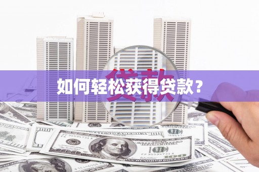 富阳如何轻松获得贷款？