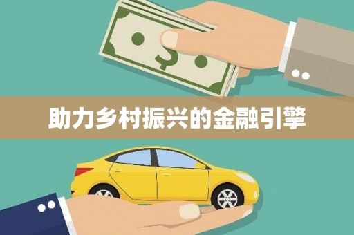 富阳助力乡村振兴的金融引擎