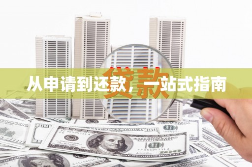富阳从申请到还款，一站式指南